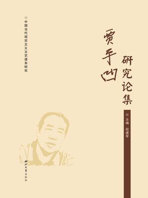 cover image of 贾平凹研究论集